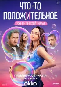 сериал Что-то положительное (сериал, 2025) 1 сезон смотреть онлайн на Лордфильм