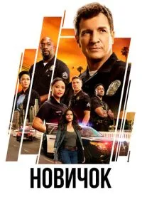 сериал Новичок (сериал, 2018) 1-7 сезон смотреть онлайн на Лордфильм