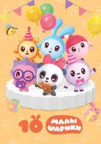 сериал Малышарики (мультсериал, 2015) 1 сезон смотреть онлайн на Лордфильм