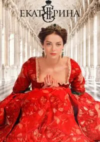 сериал Екатерина (сериал, 2014) 1-4 сезон смотреть онлайн на Лордфильм