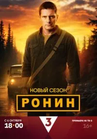 сериал Ронин (сериал, 2024) 1-2 сезон смотреть онлайн на Лордфильм