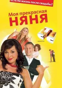 Моя прекрасная няня (сериал, 2004) 1-7 сезон смотреть онлайн на Лордфильм