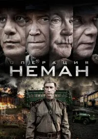 Операция «Неман» (сериал, 2023) 1 сезон смотреть онлайн на Лордфильм