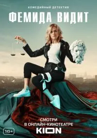 Фемида видит (сериал, 2019) 1 сезон смотреть онлайн на Лордфильм