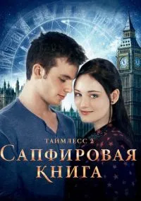 Таймлесс 2: Сапфировая книга (фильм, 2014) смотреть онлайн на Лордфильм