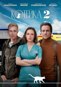 Котейка (сериал, 2020) 1-2 сезон смотреть онлайн на Лордфильм