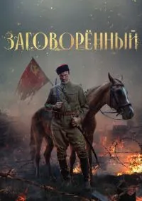 Заговорённый (сериал, 2024) 1 сезон смотреть онлайн на Лордфильм