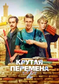 Крутая перемена (сериал, 2023) 1-2 сезон смотреть онлайн на Лордфильм