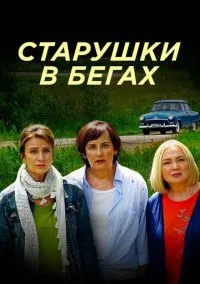 сериал Старушки в бегах (сериал, 2018) 1-3 сезон смотреть онлайн на Лордфильм
