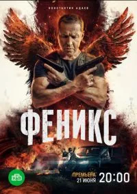 Феникс (сериал, 2023) 1 сезон смотреть онлайн на Лордфильм