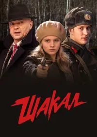 Шакал (сериал, 2016) 1 сезон смотреть онлайн на Лордфильм