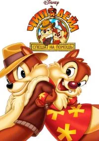 сериал Чип и Дейл спешат на помощь (мультсериал, 1989) 1-3 сезон смотреть онлайн на Лордфильм
