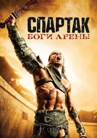 Спартак: Боги арены (сериал, 2010) 1 сезон смотреть онлайн на Лордфильм
