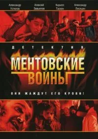 сериал Ментовские войны (сериал, 2004) 1-11 сезон смотреть онлайн на Лордфильм