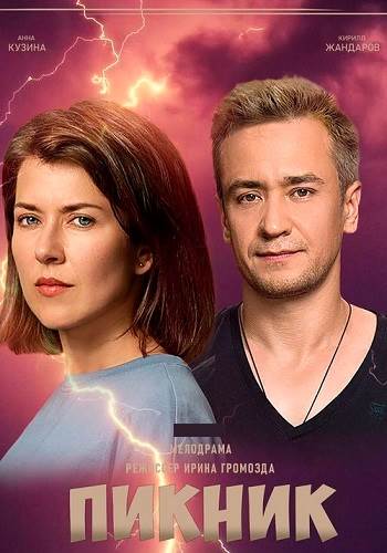 Пикник (сериал, 2021) смотреть онлайн на Лордфильм