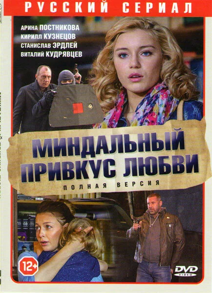 сериал Миндальный привкус любви (сериал, 2015) 1 сезон смотреть онлайн на Лордфильм