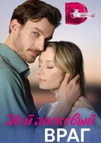 Мой ласковый враг (сериал, 2023) 1 сезон смотреть онлайн на Лордфильм