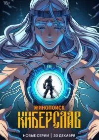 Киберслав (мультсериал, 2024) 1 сезон смотреть онлайн на Лордфильм