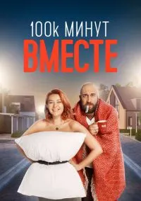 100 тысяч минут вместе (сериал, 2020) смотреть онлайн на Лордфильм
