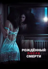 Рожденный после смерти (фильм, 2019) смотреть онлайн на Лордфильм