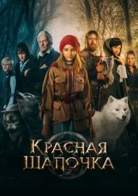 Красная Шапочка (фильм, 2022) смотреть онлайн на Лордфильм